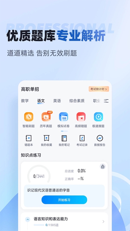 职教高考聚题库app截图2