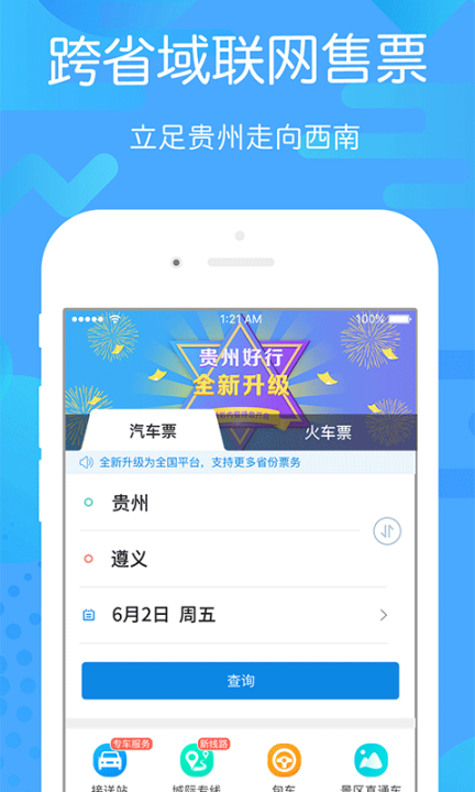 贵州好行app截图0