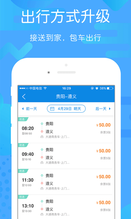 贵州好行app截图3