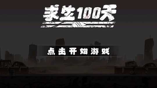 求生100天无限金币版截图0