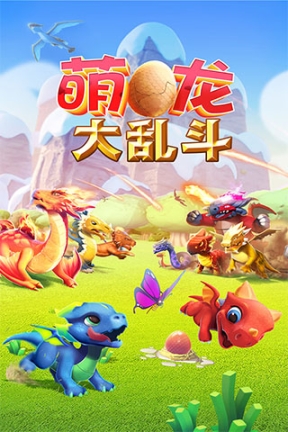 萌龙大乱斗taptap版截图0