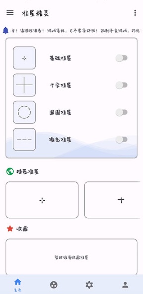 准星精灵最新版截图2