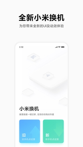 小米换机官方app截图3