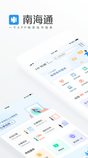 南海通app截图0