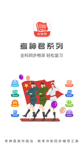 高中政治考神君app截图0