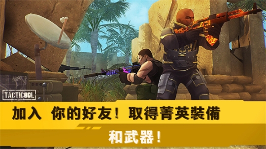 战术冷却国际服最新版(Tacticool)截图2