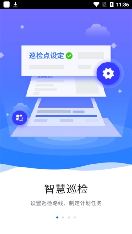 智慧巡检app截图0