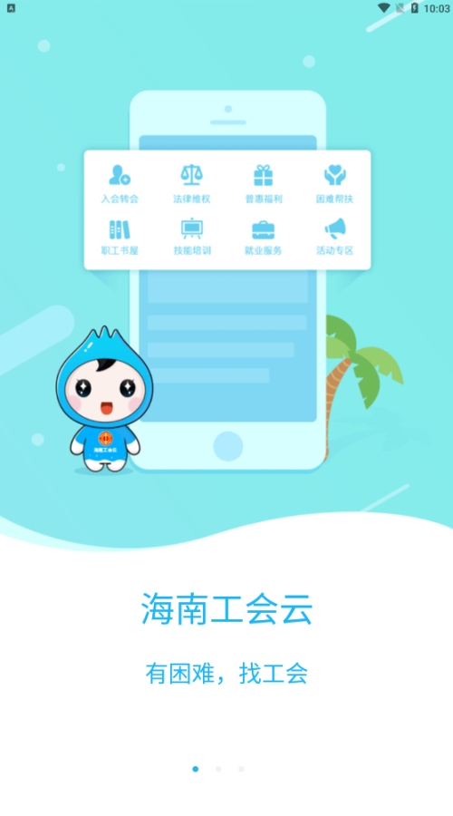 海南工会云app截图1