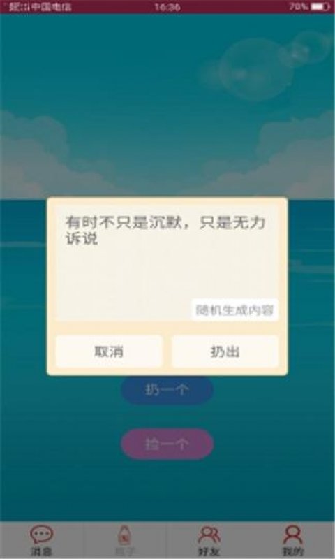 随缘漂流瓶截图1