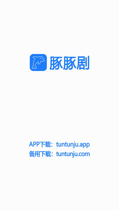 豚豚剧app官网正版截图2