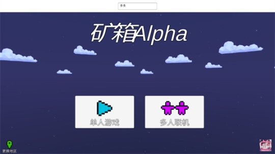 矿箱alpha截图1