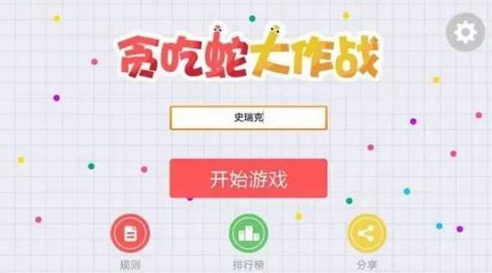 贪吃蛇大作战官方正版截图0