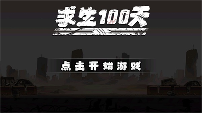 求生100天无限资源版截图2