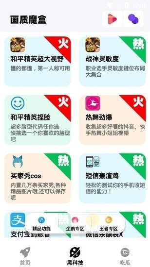 画质魔盒120帧一键解锁软件截图0