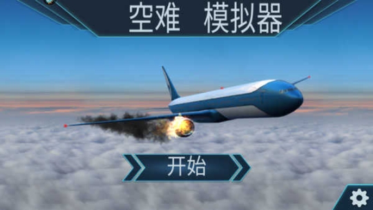 空难模拟器中文版截图2