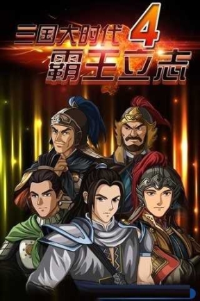 三国大时代4上帝版截图0