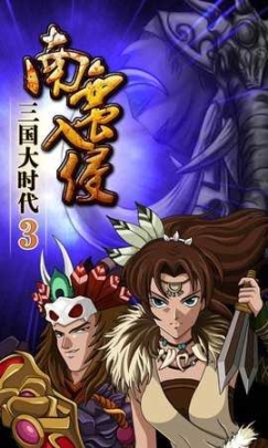 三国大时代3南蛮入侵单机上帝版截图2