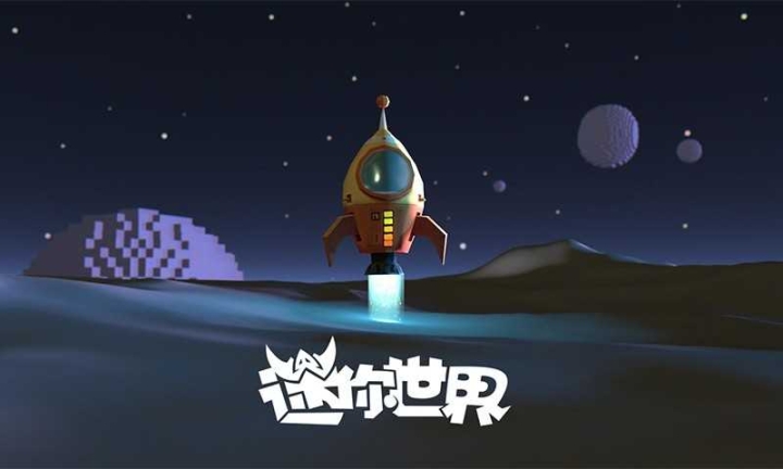 迷你世界星球版本截图0