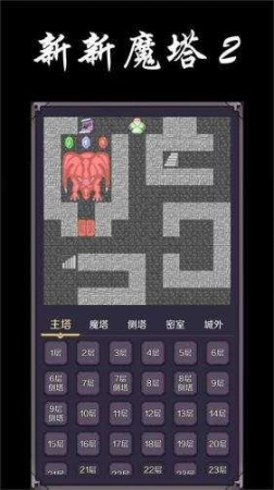 新新魔塔2无敌版截图2