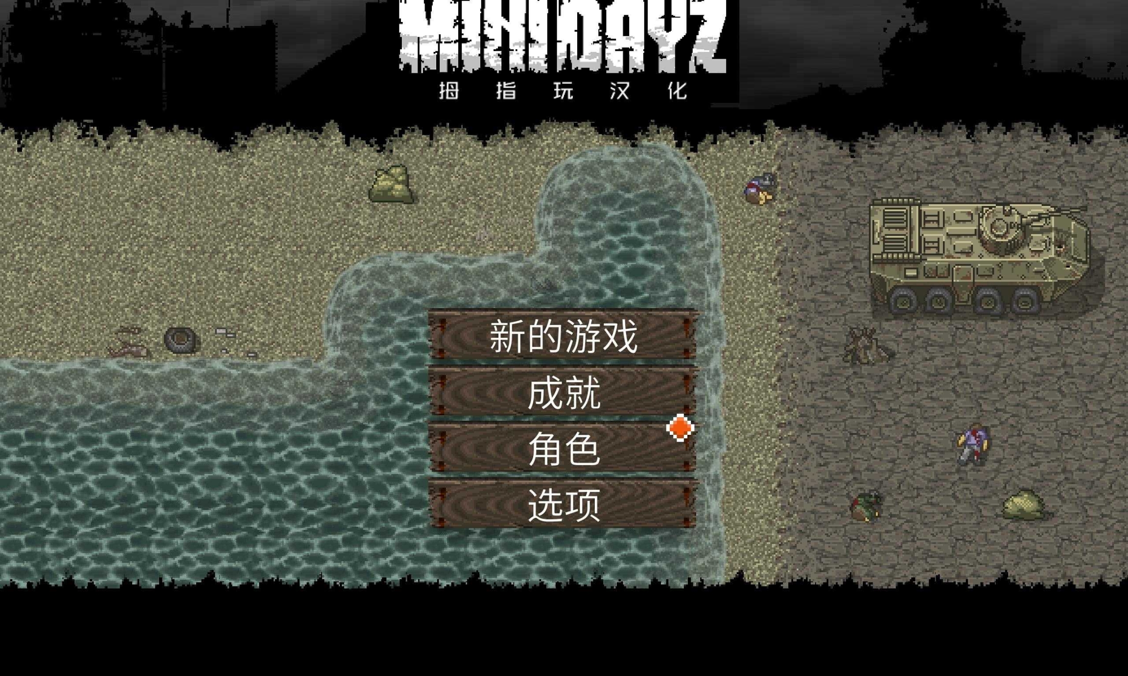 迷你dayz1.5.1中文版截图1