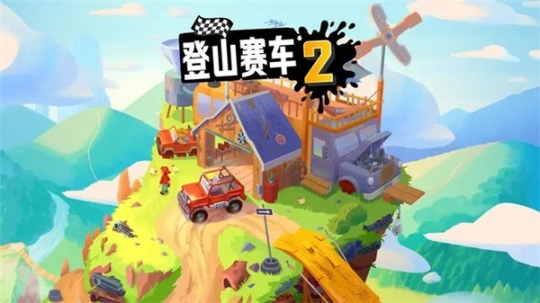 登山赛车2老版本截图0