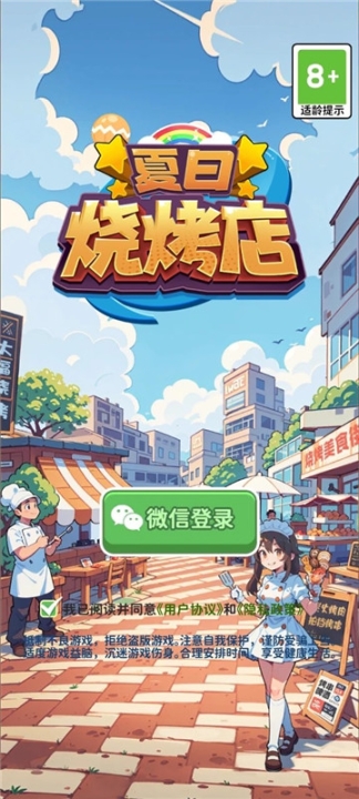 夏日烧烤店截图0