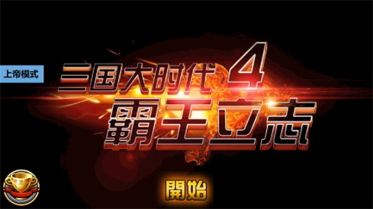 三国大时代4霸王立志截图2