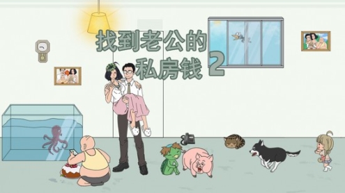 找到老公的私房钱2截图0