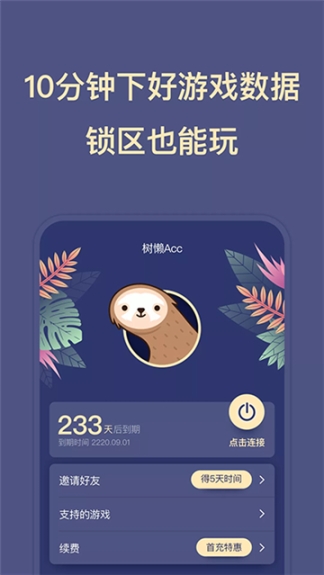 树懒acc加速器截图2