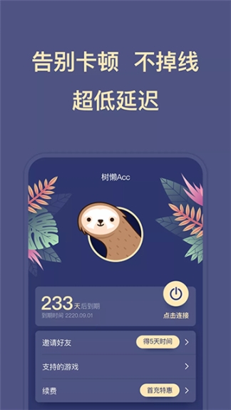 树懒acc加速器截图3