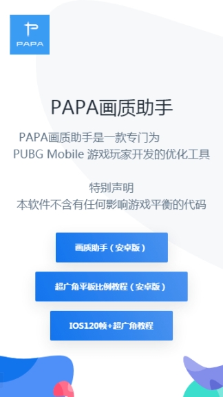 papa画质助手截图1