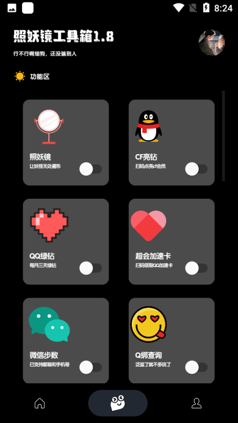 照妖镜截图1