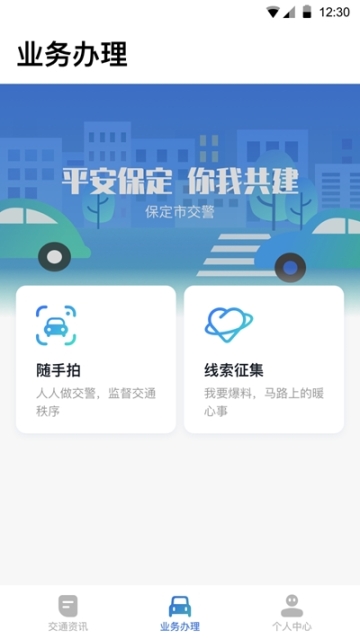 保定交警app截图2