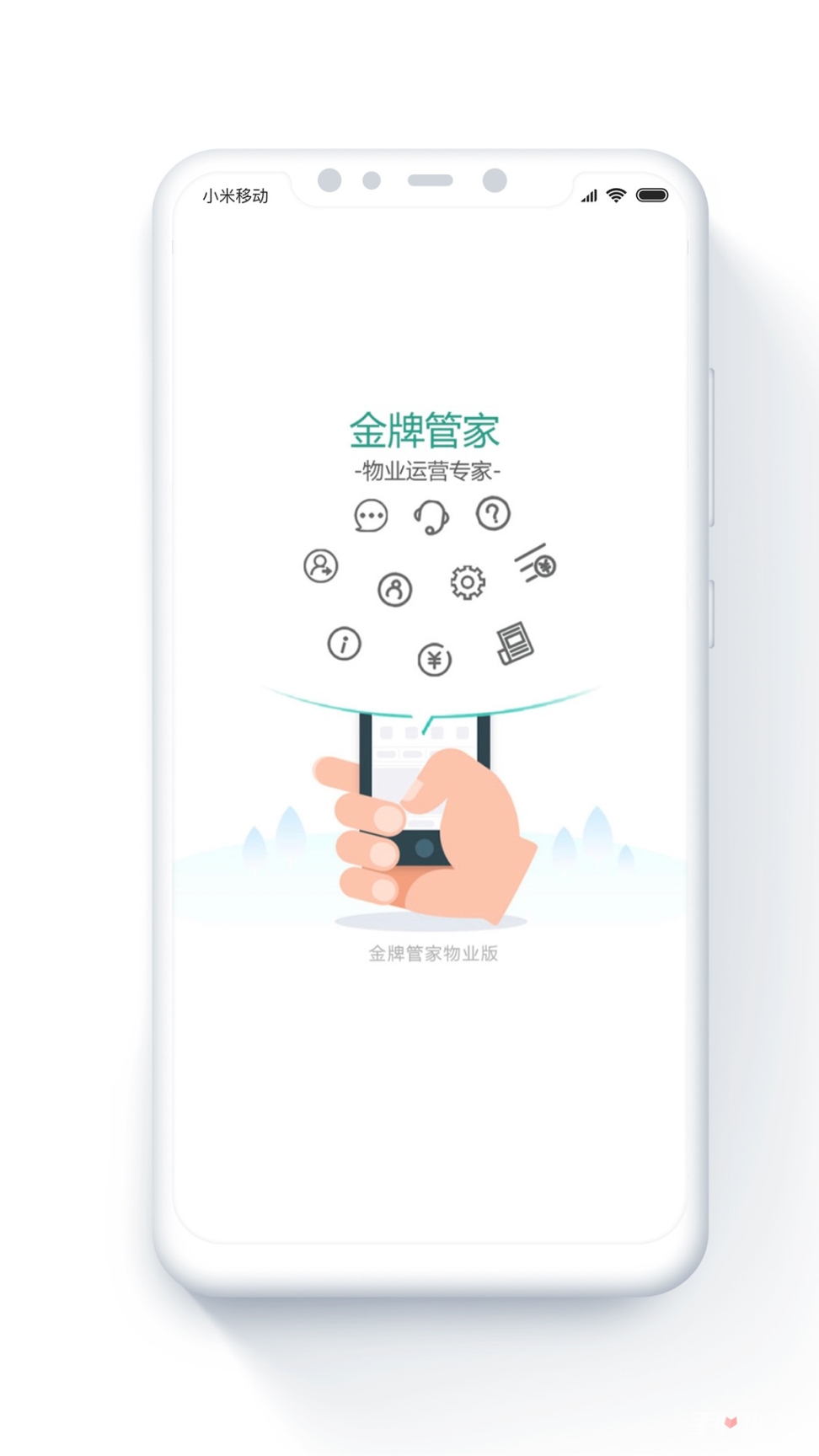 金牌管家物业版截图1