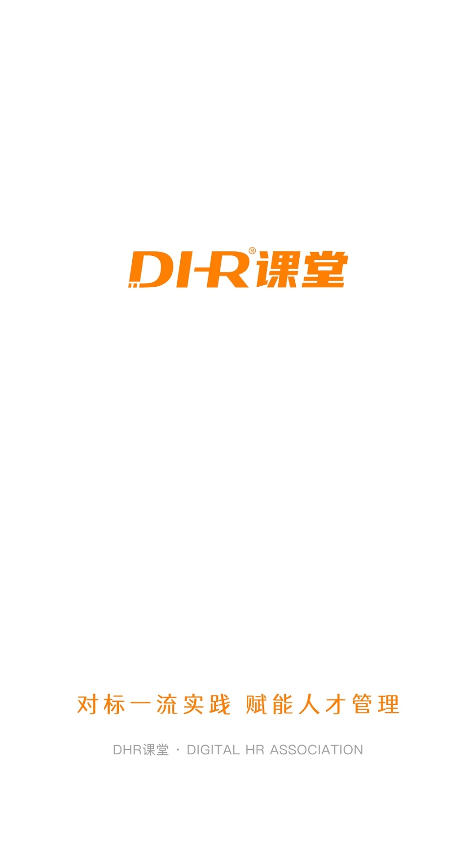 DHR课堂截图1