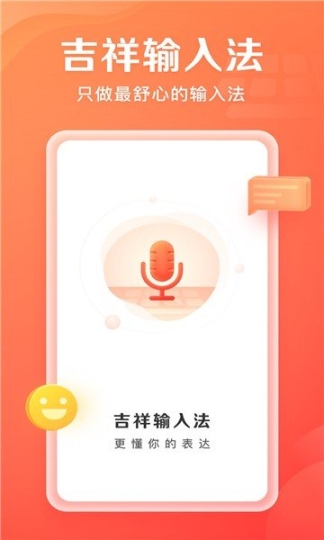 吉祥输入法app官方版截图1