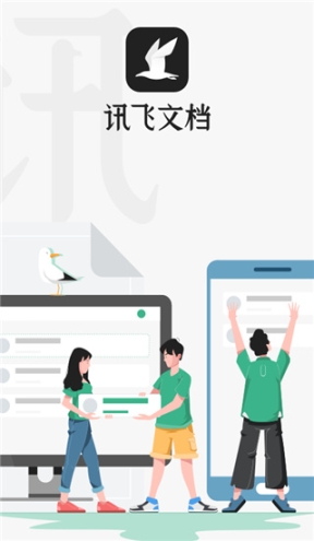 讯飞文档截图2