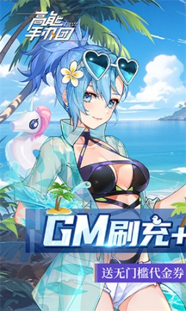 高能手办团GM版 v2.11.0 安卓版截图2