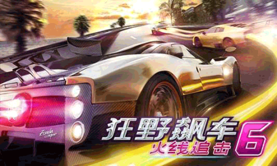 狂野飙车6火线追击完整版 v3.4 安卓版截图2