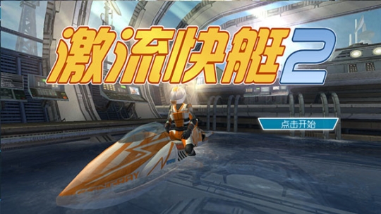 激流快艇2正版（Riptide GP 2） v1.4.0.0 安卓版截图2