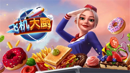 飞机大厨国际服最新版 v8.1.2 安卓版截图0