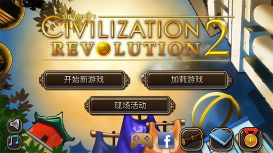 文明变革2官方汉化版（CivRev2）v1.4.4安卓版截图0