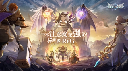 幻世与冒险官方版 v1.1.452 安卓版截图4