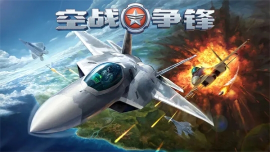 空战争锋手机版 v2.9.2 安卓版截图0