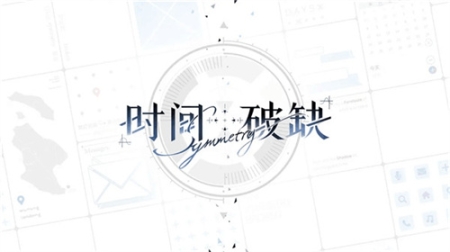 时间对称性破缺完整版 v0.1.0 安卓版截图1