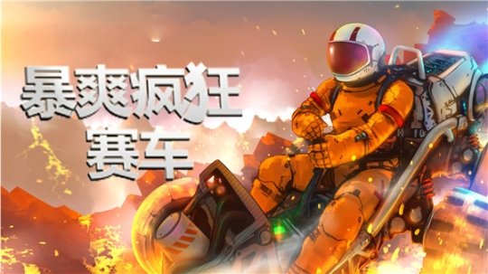 暴爽疯狂赛车太空车最新版 v1.0.9 安卓版截图1