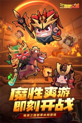 三国吧兄弟免广告不用登陆最新版 v6.2.1 安卓版截图3