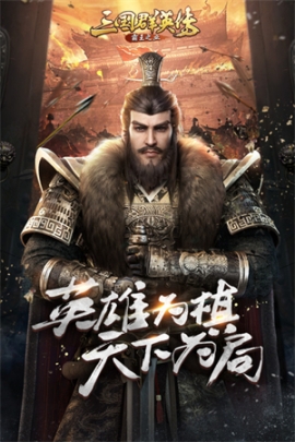 三国群英传手机版 v1.0.1 安卓版截图1