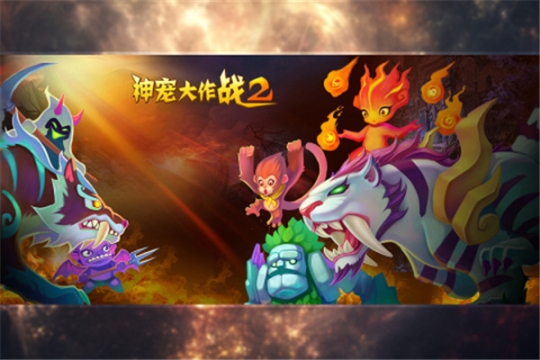 神宠大作战2最新版 v1.7.22 安卓版截图3