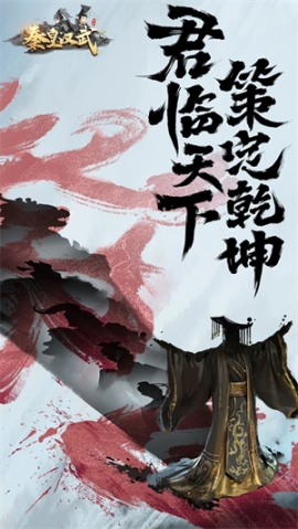 秦皇汉武官方版 v1.3.1 安卓版截图1